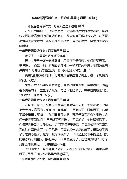一年级看图写话作文：月亮和星星（通用10篇）