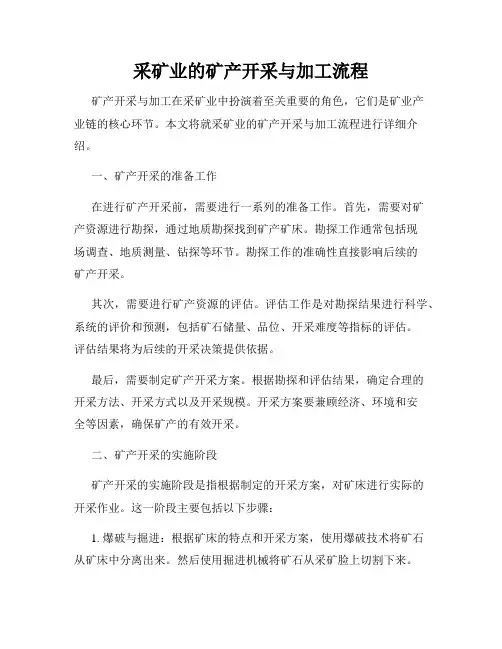 采矿业的矿产开采与加工流程