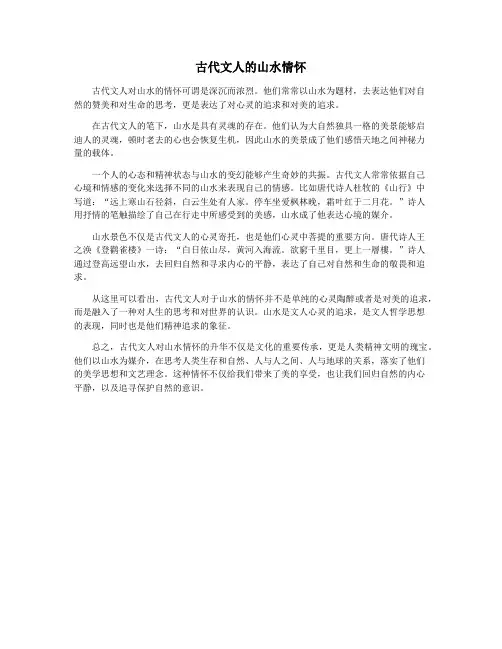 古代文人的山水情怀