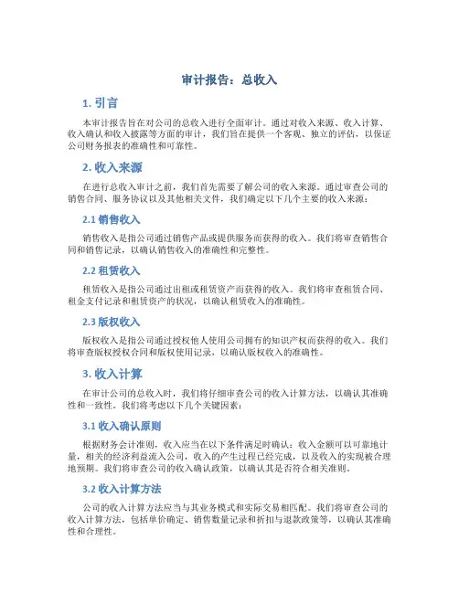 审计报告 总收入