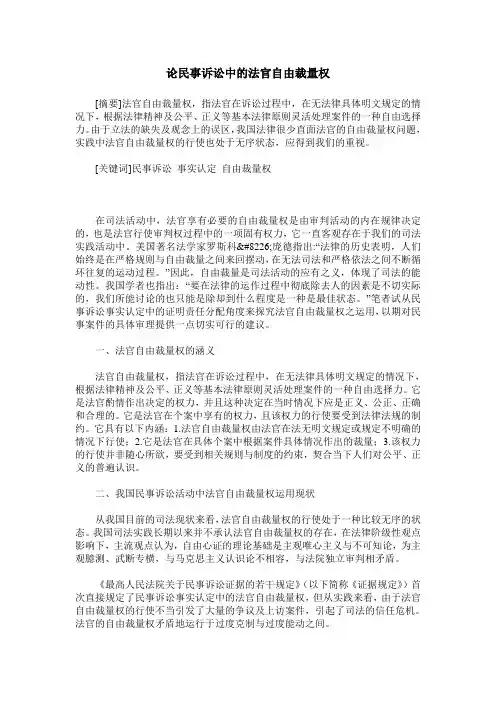 论民事诉讼中的法官自由裁量权