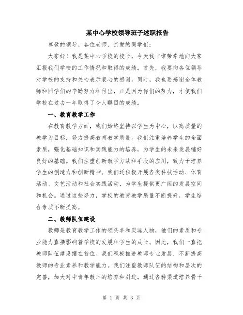 某中心学校领导班子述职报告