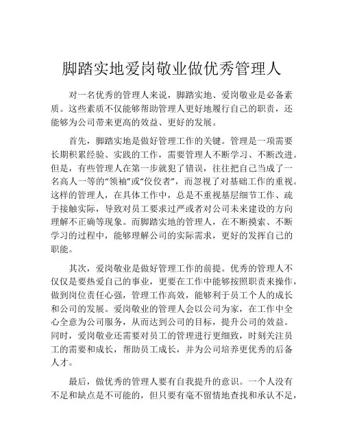脚踏实地爱岗敬业做优秀管理人