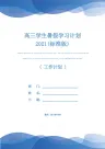 高三学生暑假学习计划2021(标准版)
