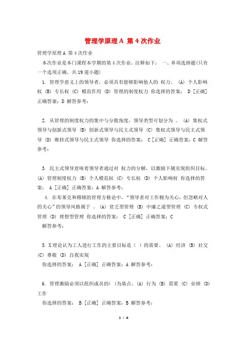 管理学原理A 第4次作业