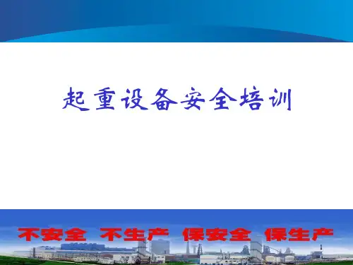 起重设备安全培训PPT课件