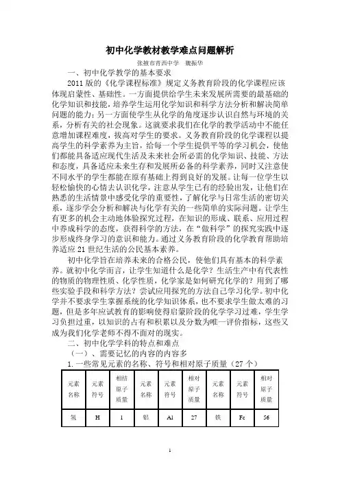 初中化学教材教学难点问题解析