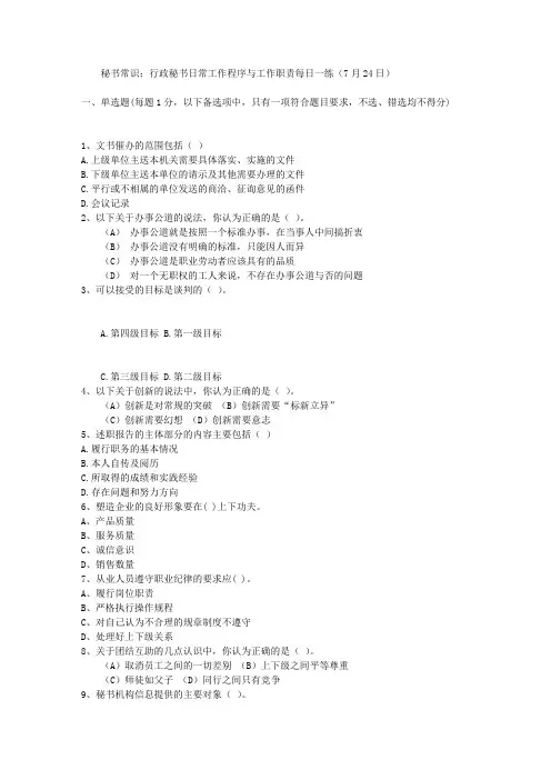 秘书常识：行政秘书日常工作程序与工作职责每日一练(7月24日)