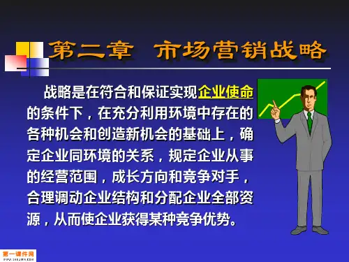 精品课程 市场营销学 第二章