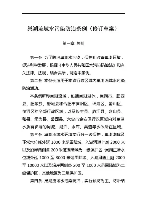 巢湖流域水污染防治条例(修订草案)