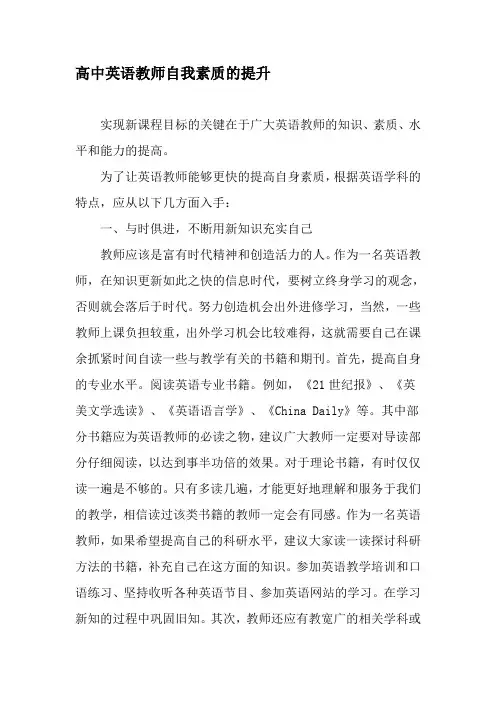 高中英语教师自我素质的提升-最新教育资料