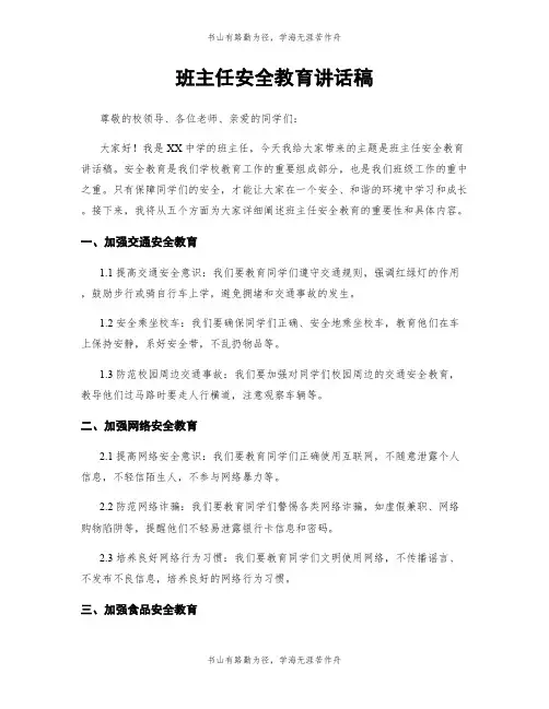 班主任安全教育讲话稿