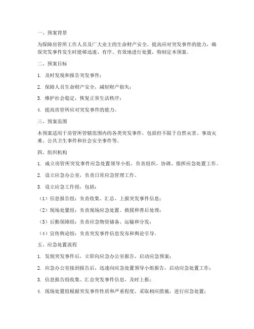 房管所突发事件应急预案