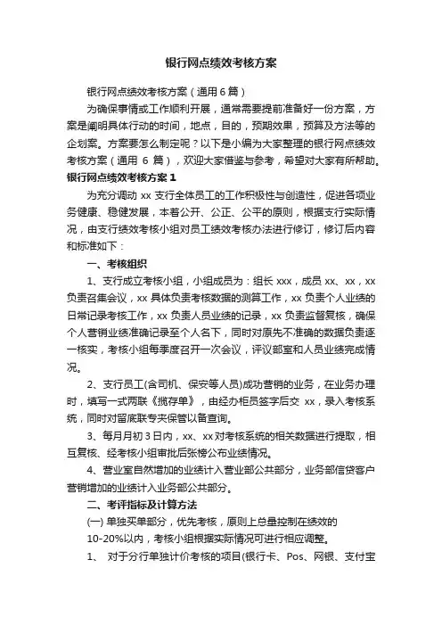 银行网点绩效考核方案（通用6篇）