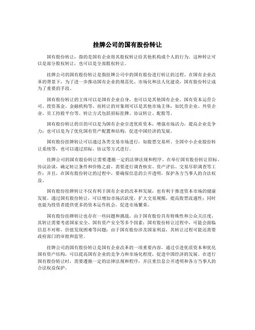 挂牌公司的国有股份转让