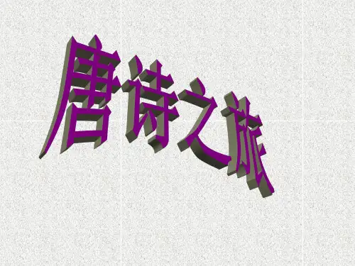 《王维诗四首》课件剖析
