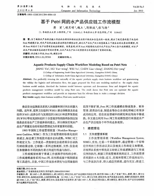 基于Petri网的水产品供应链工作流模型