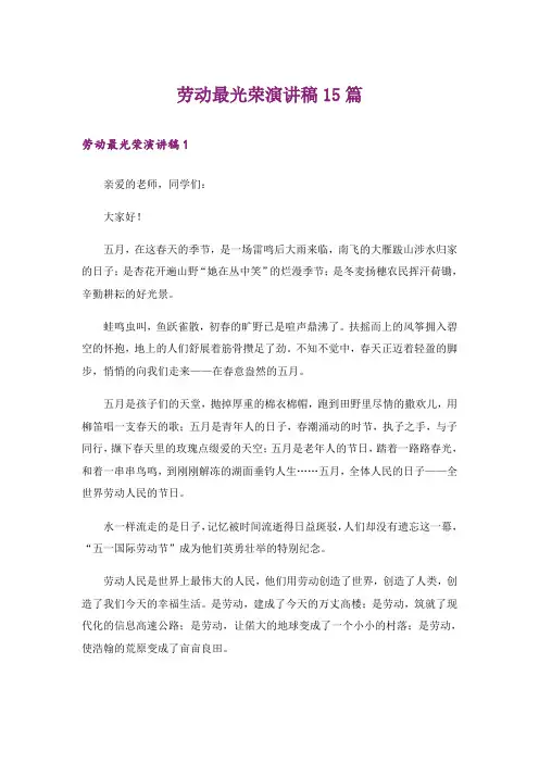 劳动最光荣演讲稿15篇