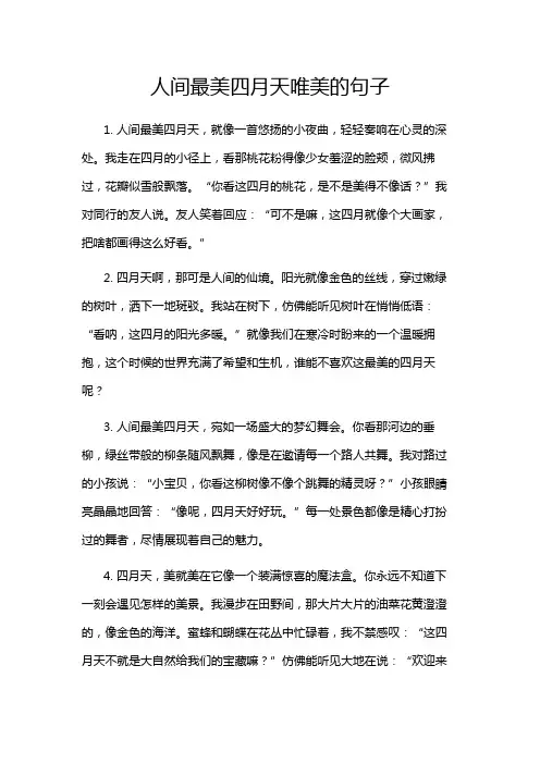 人间最美四月天唯美的句子