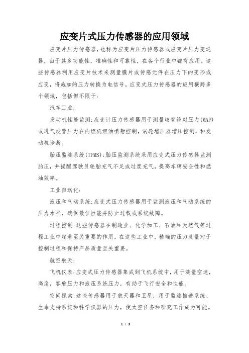 应变片式压力传感器的应用领域