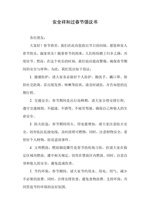 安全祥和过春节倡议书