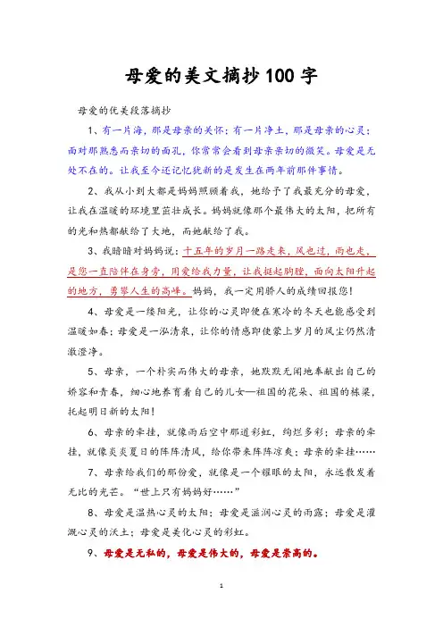 母爱的美文摘抄100字