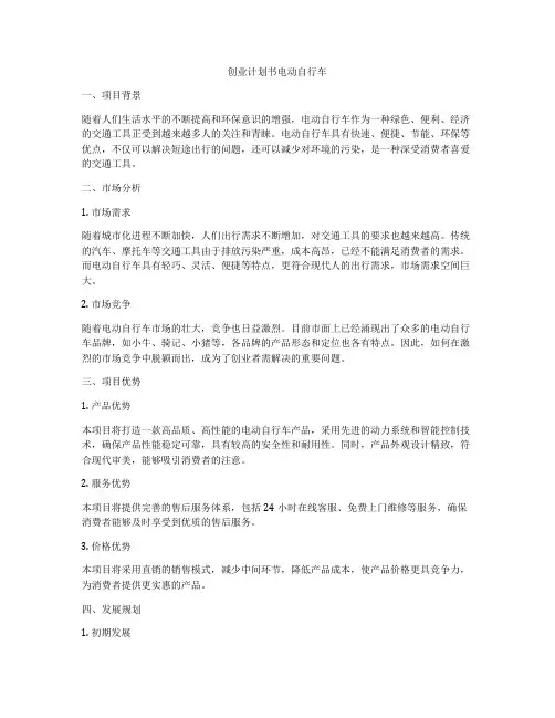 创业计划书电动自行车