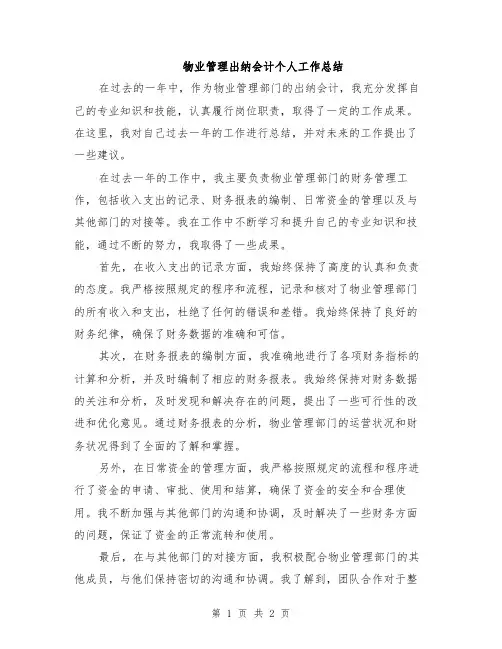物业管理出纳会计个人工作总结