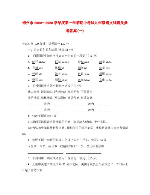 辽宁省锦州市2020届九年级语文上学期期中考试(一)