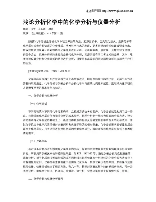 浅论分析化学中的化学分析与仪器分析