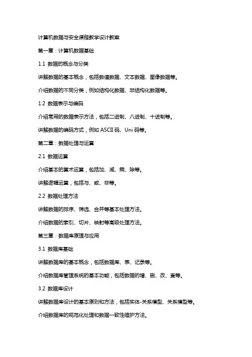 计算机数据与安全课程教学设计教案
