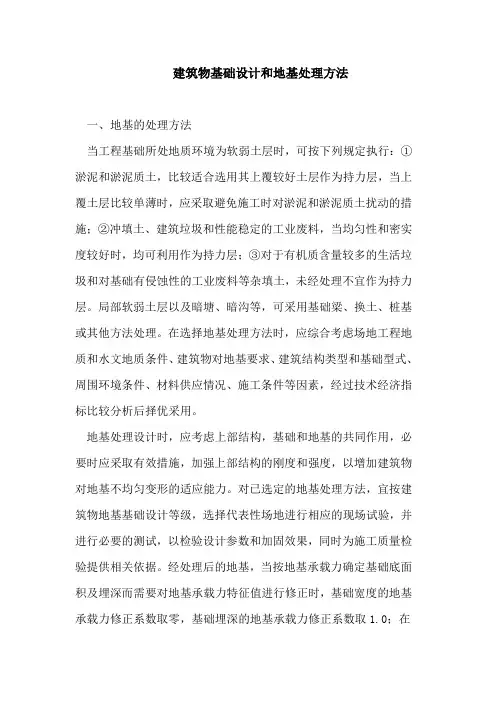 建筑物基础设计和地基处理方法