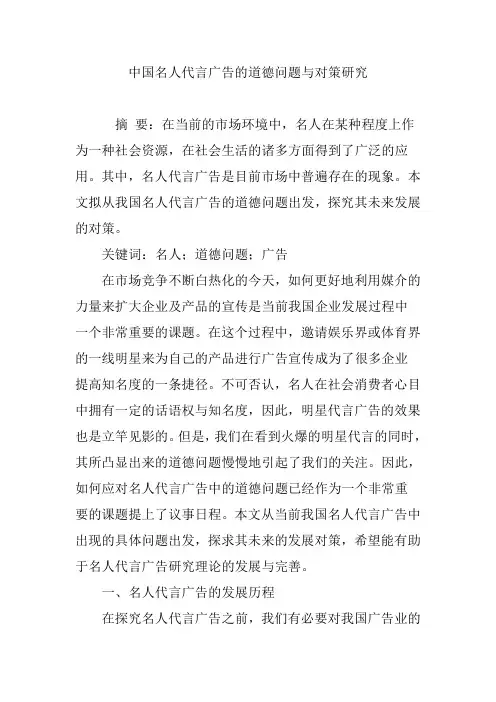 中国名人代言广告的道德问题与对策研究