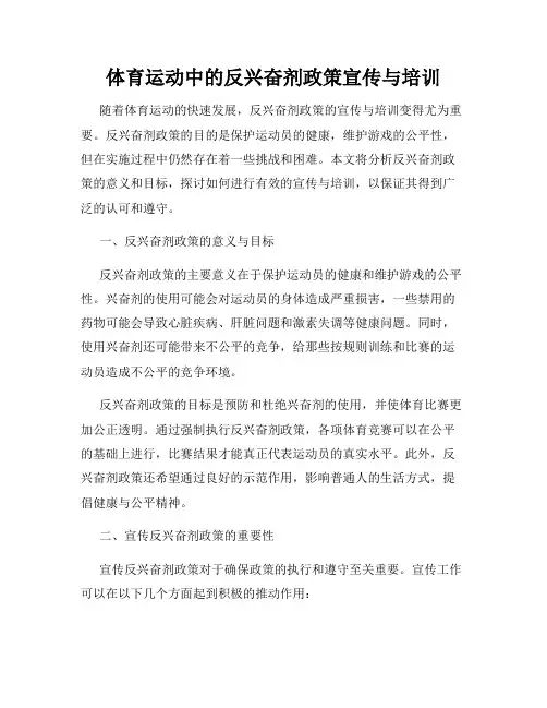 体育运动中的反兴奋剂政策宣传与培训