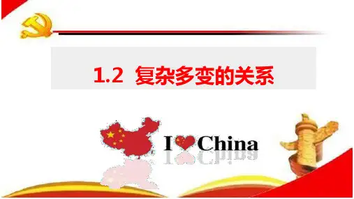 复杂多变的关系+课件 部编版道德与法治九年级下册