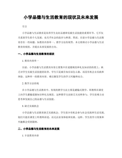 小学品德与生活教育的现状及未来发展