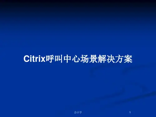 Citrix呼叫中心场景解决方案PPT教案