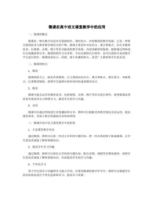 微课在高中语文课堂教学中的应用