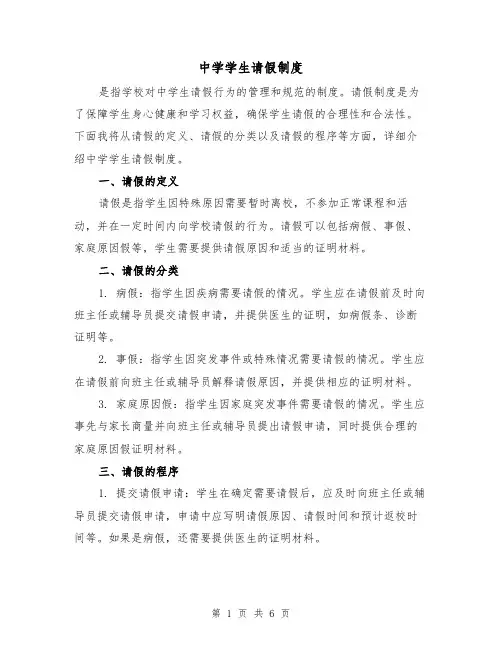 中学学生请假制度（4篇）