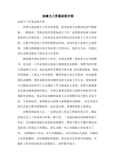 加拿大工作签证的介绍