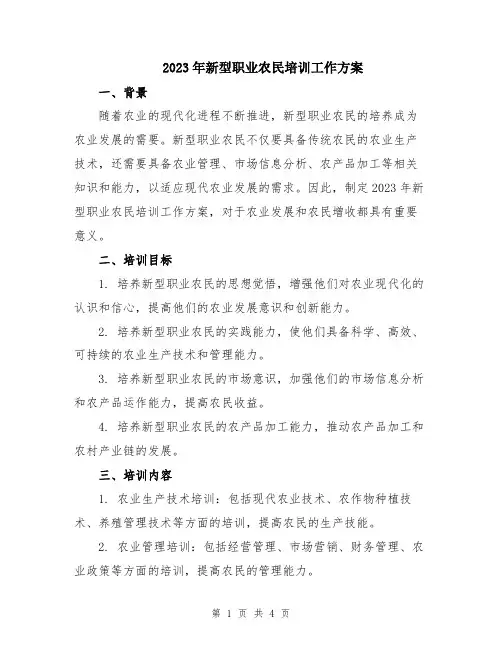 2023年新型职业农民培训工作方案