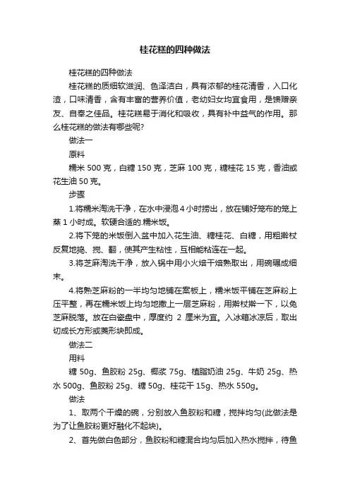 桂花糕的四种做法