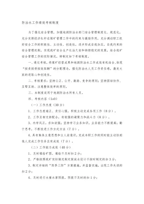 防治水工作绩效考核制度