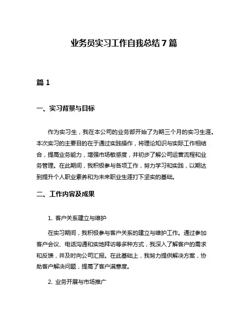 业务员实习工作自我总结7篇