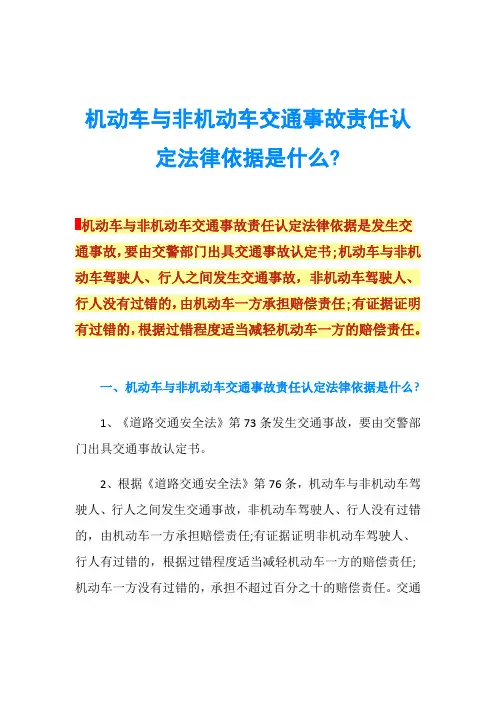 机动车与非机动车交通事故责任认定法律依据是什么-