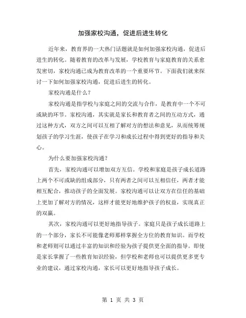 加强家校沟通,促进后进生转化