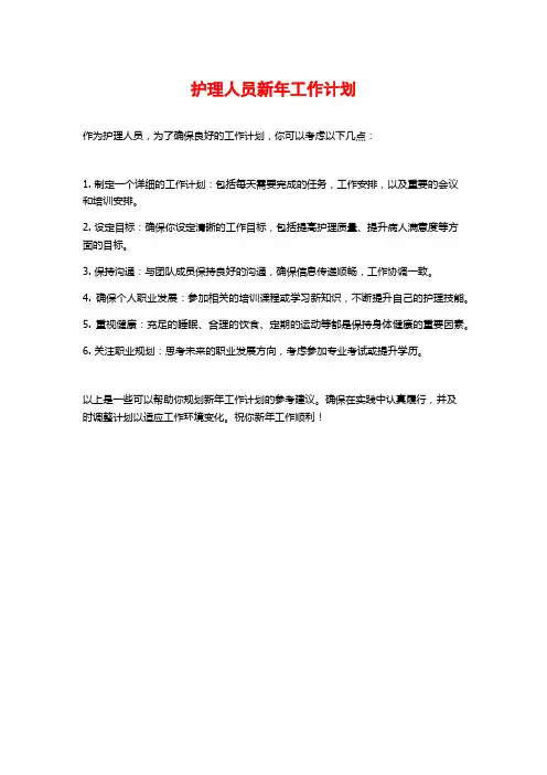 护理人员新年工作计划