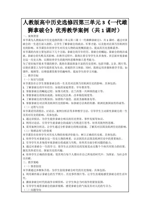 人教版高中历史选修四第三单元3《一代雄狮拿破仑》优秀教学案例(共1课时)