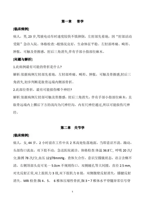 人体解剖学与组织胚胎学案例讨论及解析