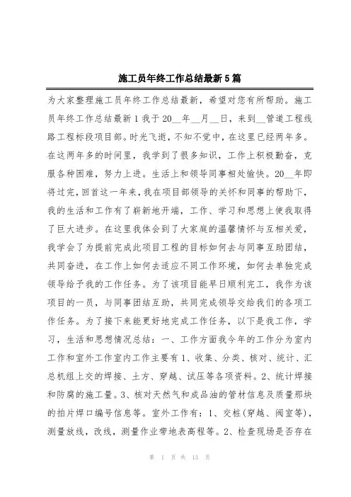施工员年终工作总结最新5篇